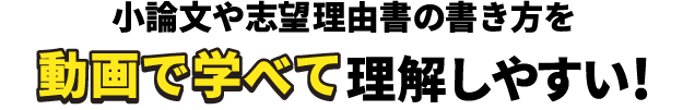 ⼩論⽂や志望理由書の書き⽅を動画で学べて理解しやすい!