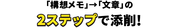 「構想メモ」→「⽂章」の2ステップで細かく添削!