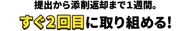 提出から添削返却まで１週間。すぐ2回⽬に取り組める!
