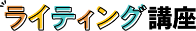 ライティング講座