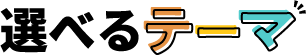 選べるテーマ