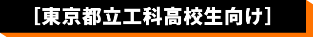 東京都内工科高校生向け