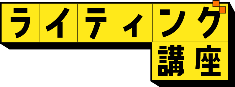ライティング講座