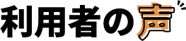 利用者の声